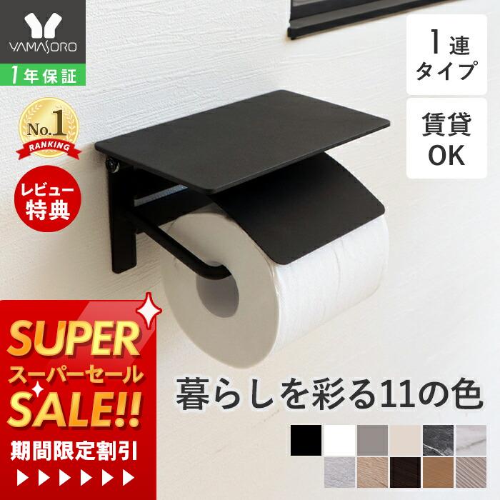 【1年保証&当店限定特典付】トイレットペーパーホルダー シングル アイアン アンティーク 収納 カバー モダン シンプル DIY ブラック ホワイト 黒 トイレットペーパー 棚付き 1連タイプ 紙巻器 Blan ブラン