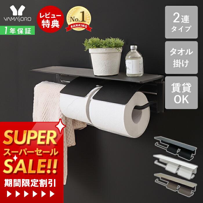 【1年保証&特典付】トイレットペーパーホルダー タオル掛け 2連 ダブル アイアン タオルハンガー 収納 カバー シック シンプル おしゃれ DIY ブラック トイレ タオル掛け付き 棚付き 黒 完成品 紙巻器 Blan ブラン