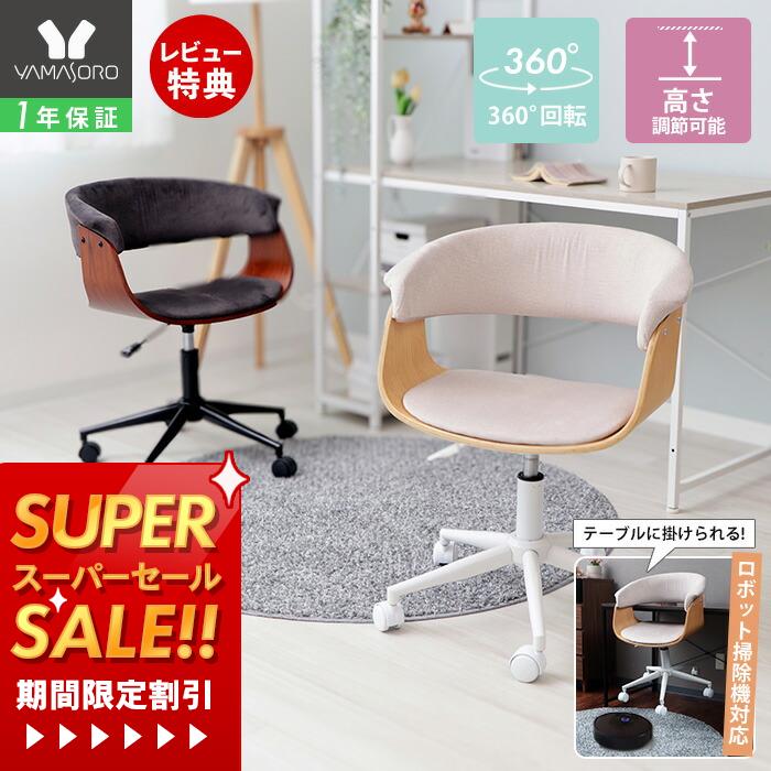 【1年保証&当店限定特典付】 デスクチェア おしゃれ 北欧 掛けられる 浮く お掃除ロボット対応 学習椅..