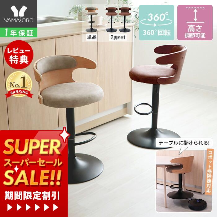 【1年保証&当店限定特典付】バーチェア カウンターチェア 曲木 お掃除ロボット対応 引っ掛けられる 回..