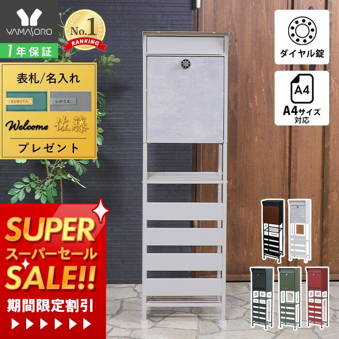 【1年保証&当店限定特典付】ポスト 