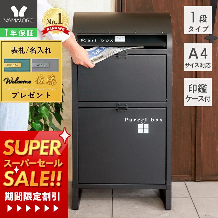【1年保証＆当店限定特典付】ポスト 置き型 宅配ボックス付きスタンドポスト 一戸建て用 大容量 スタンドタイプ 大型 新聞受け 北欧 スタンドポスト 置き配 ブラック アイボリー ネビル #ティファニーカフェ