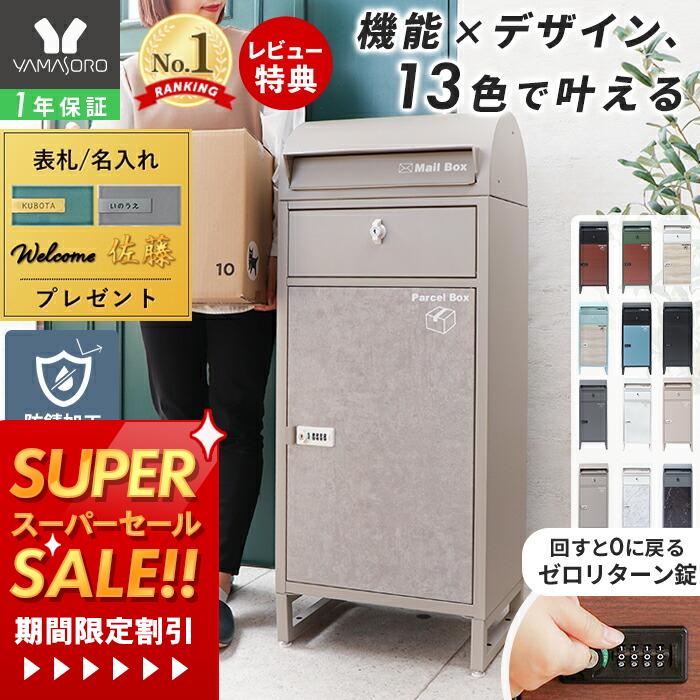 【1年保証&当店限定特典付】宅配ボックス ポスト付き 一戸建て用 自宅用 ダイヤル ロック 錠 おしゃれ 一体型 置き型 ポスト 大容量 スタンドポスト 宅配ポスト 郵便ポスト 自宅用 モダン 北欧 ブラック 木目 ルグラン
