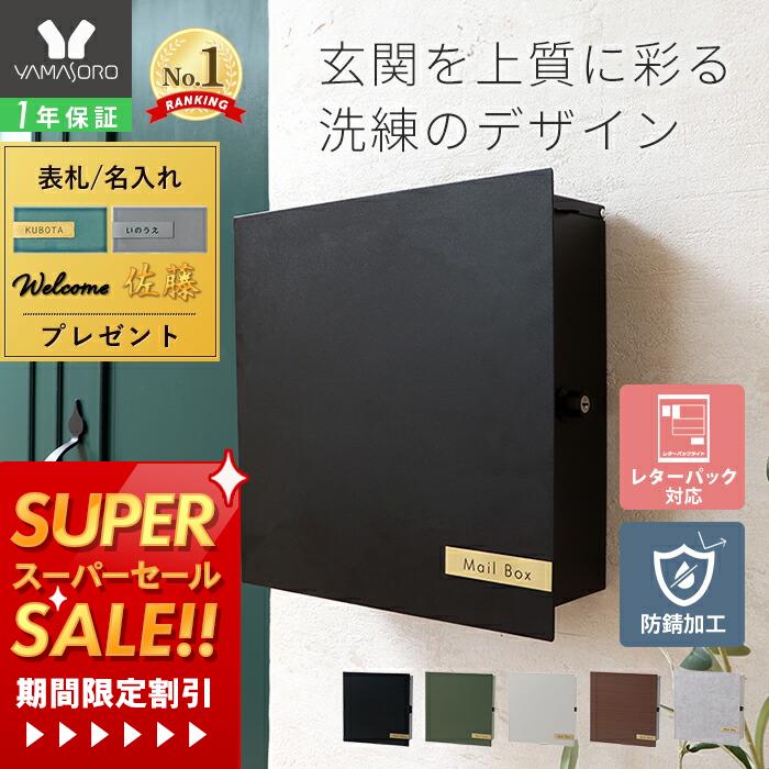 【1年保証&当店限定特典付】ポスト 