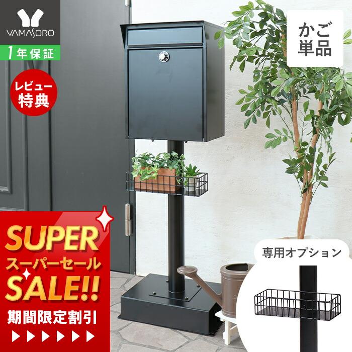 【1年保証&当店限定特典付】 スタンドポスト 専用オプション かご カゴ 単品 ポスト ガーデニング ブラ..