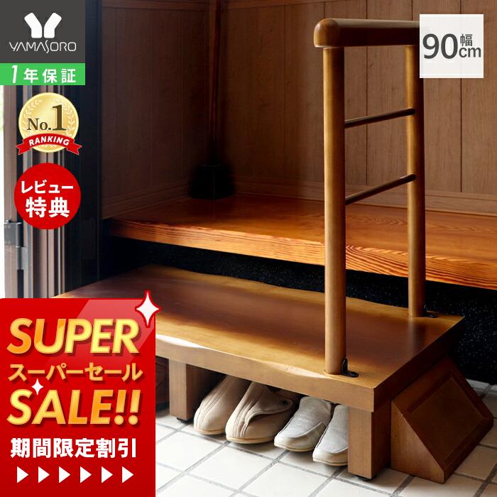 【1年保証&当店限定特典付】玄関台 玄関 踏み台 片側手すり付き 90cm幅 高齢者 ステップ 90幅 手すり 木製 収納 昇降補助 介護 転倒防止 補助具 玄関ステップ 段差 歩行支援用具 介護用品 あがりかまち 框 睡蓮 スイレン