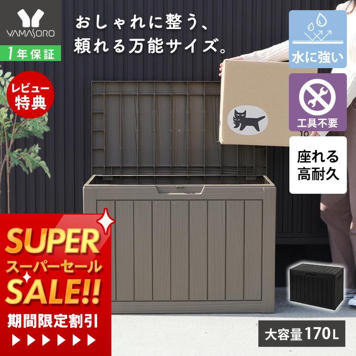 [P10倍12/29まで]【1年保証&当店限定特典付】ストレージボックス 170L 宅配ボックス コンテナ 収納ボックス 物置 屋外 庭 おしゃれ 大容量 ベンチ 大型 蓋付き ホームボックス 保管庫 コンテナボックス ゴミ収集庫 ゴミ収集ボックス Regy レジー