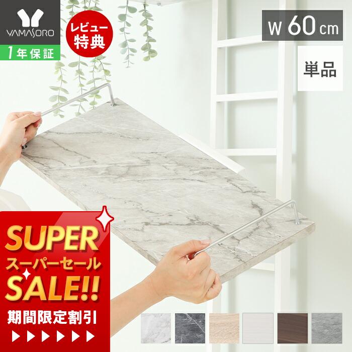 【1年保証＆当店限定特典付】ランドリーラック 棚板のみ 追加棚 単品 洗濯機ラック 幅60 専用 スリム 収納棚 隙間収納 おしゃれ シンプル DIY 大理石柄 木目柄 突っ張り式 大容量 ホワイト ブラック 新生活 エコー Echo