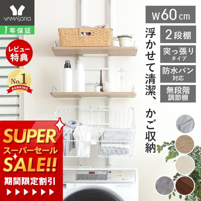 【1年保証&当店限定特典付】ランドリーラック 洗濯機ラック 幅60 スリム 収納棚 突っ張り ラダー はし..