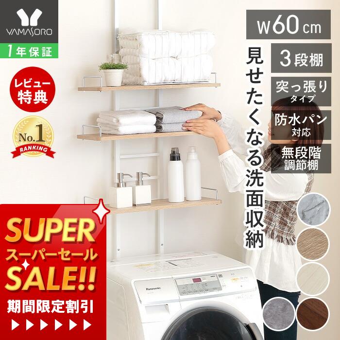 【1年保証&当店限定特典付】ランドリーラック 洗濯機ラック 幅60 スリム 収納棚 突っ張り ラダー はし..