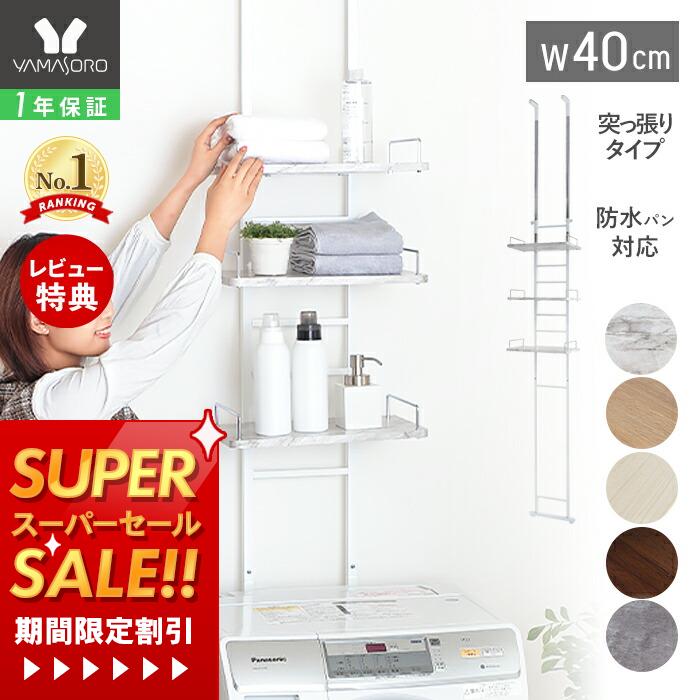 【1年保証&当店限定特典付】ランドリーラック 洗濯機ラック 幅40 スリム 収納棚 突っ張り ラダー はし..