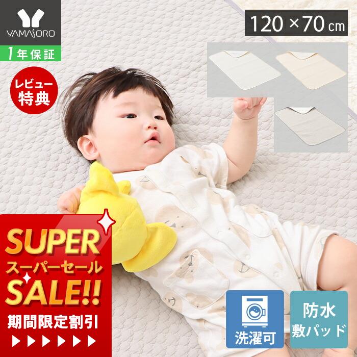 商品詳細 商品名 防水敷パッド70×120 Peek-a-boo(ピッカーブー) サイズ (約)幅120×奥行70×厚さ1.2cm 素材 表生地：綿100％ 中綿：ポリエステル100% 裏生地：ポリエステル100％ （裏側にポリウレタンコーティング） 重量 (約)500g 取扱上のご注意 ・他のものと一緒に洗濯しないでください。 ・素材の特性上、ご使用中や濡れた状態での摩擦により、色移りするおそれがあります。 ・裏面（ポリウレタンコーティング面）を内側にして洗濯ネットをご使用ください。 ・漂白剤、タンブラー乾燥は使用しないでください。 ・洗濯後は濡れたまま放置せず、形を整えてから日陰干ししてください。 ・高温のものに接触させたり、火気の近くでの使用は危険ですので、お止めください。 ・長期間使用しない場合は、十分に乾燥させてから湿気の少ない場所で保管してください。 生産国 中国 備考 完成品 ※個体差やロット・モニター環境等により、色味やサイズが若干表記と異なる場合がございます。±1〜2cm程度の誤差は許容範囲となりますので、あらかじめご了承の上ご購入下さいませ。 ※サイズ表記は若干異なる場合がございます。(布製品のため若干の個体差はございます。) よく検索されるキーワード ベビー シーツ 綿100％ コットン キルト イブル ベビー 赤ちゃん 新生児 出産準備 出産祝い お昼寝 お昼寝布団 保育園 清潔 夏用 快適 丸洗い 洗濯機対応 低ホルムアルデヒド おしゃれ シンプル 北欧 韓国インテリア ギフト プレゼント メーカー希望小売価格について メーカー希望小売価格はメーカーカタログに基づいて掲載しています＼期間限定特価／12月4日 20時〜販売開始！ 楽天モバイルご契約者様は12月3日20時〜先行販売 >>お急ぎの方はこちら NEW2025年7月発売 サイズ ピッカーブーシリーズはこちら ベビーマットレス ベビーマットレスカバー単品 授乳クッション ベッドインベッド 商品詳細 商品名 防水敷パッド70×120 Peek-a-boo(ピッカーブー) サイズ (約)幅120×奥行70×厚さ1.2cm 素材 表生地：綿100％ 中綿：ポリエステル100% 裏生地：ポリエステル100％ （裏側にポリウレタンコーティング） 重量 (約)500g 取扱上のご注意 ・他のものと一緒に洗濯しないでください。 ・素材の特性上、ご使用中や濡れた状態での摩擦により、色移りするおそれがあります。 ・裏面（ポリウレタンコーティング面）を内側にして洗濯ネットをご使用ください。 ・漂白剤、タンブラー乾燥は使用しないでください。 ・洗濯後は濡れたまま放置せず、形を整えてから日陰干ししてください。 ・高温のものに接触させたり、火気の近くでの使用は危険ですので、お止めください。 ・長期間使用しない場合は、十分に乾燥させてから湿気の少ない場所で保管してください。 生産国 中国 備考 完成品 ※個体差やロット・モニター環境等により、色味やサイズが若干表記と異なる場合がございます。±1〜2cm程度の誤差は許容範囲となりますので、あらかじめご了承の上ご購入下さいませ。 ※サイズ表記は若干異なる場合がございます。(布製品のため若干の個体差はございます。) ご注文・配送についてのご注意必ずお読みください 返品・交換について必ずお読みください