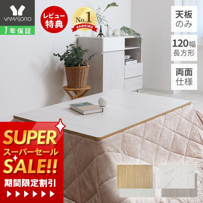 【1年保証&当店限定特典付】こたつ天板 天板のみ 長方形 幅120 120×80 リバーシブル 両面使える 天板単品 Suola スオラ おしゃれ 取替え 交換用 両面仕様 炬燵 コタツ こたつテーブル テーブル天板 マーブル 木目 新調