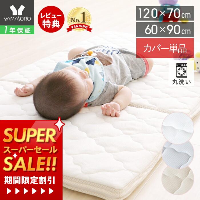商品詳細 商品名 Peek-a-Boo ベビーマットレスカバー(単品) 品番 【120×70】ホワイト：82-774 ベージュ：82-775 グレー：82-776 【60×90】ホワイト：82-803 ベージュ：82-804 グレー：82-805 素材 【120×70】ホワイト：4986112827741 ベージュ：4986112827758 グレー：4986112827765 【60×90】ホワイト：4986112828038 ベージュ：4986112828045 グレー：4986112828052 素材 ポリエステル100％ サイズ (約)幅120×奥行70×厚さ3.5cm (約)幅60×奥行90×厚さ3.5cm ※マット装着時 重量 【120×70】(約)0.84kg【60×90】0.6kg 生産国 中国 備考 完成品 ※洗濯機で丸洗いが可能です。洗濯の際は洗濯ネットを使用してください。 ※干す際は形を整えて干してください。 ※個体差やロット・モニター環境等により、色味やサイズが若干表記と異なる場合がございます。±1〜2cm程度の誤差は許容範囲となりますので、あらかじめご了承の上ご購入下さいませ。 メーカー希望小売価格について メーカー希望小売価格はメーカーカタログに基づいて掲載しています＼期間限定特価／12月4日 20時〜販売開始！ 楽天モバイルご契約者様は12月3日20時〜先行販売 >>お急ぎの方はこちら 当店人気オリジナルベビーマットレス専用カバーです。 洗濯機で丸洗いできるので、予備や洗い替え用におすすめ。 ※マットレス本体は別売りです。 年中快適に過ごせる 保育園のお昼寝布団としても最適。カバーは表と裏で生地が異なるので 季節によって使い分けができます。 普段使いでおすすめはキルト生地。柔らかく触り心地抜群で、赤ちゃんの快適な睡眠をサポート。 さらっと手触りの良いメッシュ生地。べたつかず、速乾性に優れています。 簡単に丸洗いできる 洗濯機で丸洗い可能なカバーです。着脱も簡単で、予備として持っておくのにおすすめ。 サイズ ※マット装着時のサイズ 横幅 奥行き 高さ 約120cm 約70cm 約3.5cm 横幅 奥行き 高さ 約60cm 約90cm 約3.5cm カラー 【カバー対応】ベビーマットレス 防水敷きパッド 授乳クッション ベッドインベッド ezpzタイニーカップ Shnuggle ベビーバス KOROKOROパズル Zip Top ベビースナック4点セット 商品詳細 商品名 Peek-a-Boo ベビーマットレスカバー(単品) 品番 【120×70】ホワイト：82-774 ベージュ：82-775 グレー：82-776 【60×90】ホワイト：82-803 ベージュ：82-804 グレー：82-805 素材 【120×70】ホワイト：4986112827741 ベージュ：4986112827758 グレー：4986112827765 【60×90】ホワイト：4986112828038 ベージュ：4986112828045 グレー：4986112828052 素材 ポリエステル100％ サイズ (約)幅120×奥行70×厚さ3.5cm (約)幅60×奥行90×厚さ3.5cm ※マット装着時 重量 【120×70】(約)0.84kg【60×90】0.6kg 生産国 中国 備考 完成品 ※洗濯機で丸洗いが可能です。洗濯の際は洗濯ネットを使用してください。 ※干す際は形を整えて干してください。 ※個体差やロット・モニター環境等により、色味やサイズが若干表記と異なる場合がございます。±1〜2cm程度の誤差は許容範囲となりますので、あらかじめご了承の上ご購入下さいませ。 ご注文・配送についてのご注意必ずお読みください 返品・交換について必ずお読みください