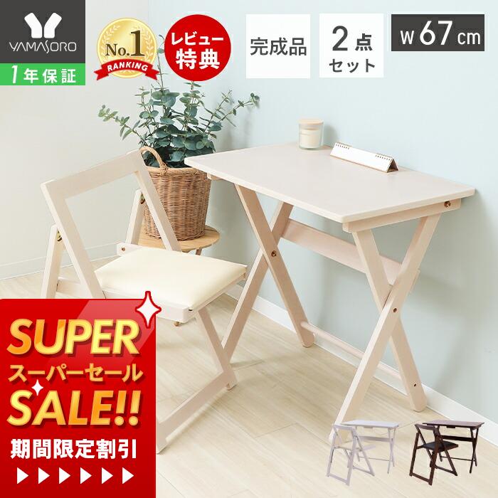 【1年保証&当店限定特典付】デスク チェア セット 北欧 おしゃれ 折りたたみ 2点セット 幅70cm 木目 天然木 デスクセット PCデスク 学習机 収納 コンパクト 省スペース テレワーク 在宅勤務 作業台 便利 プリエント pliant