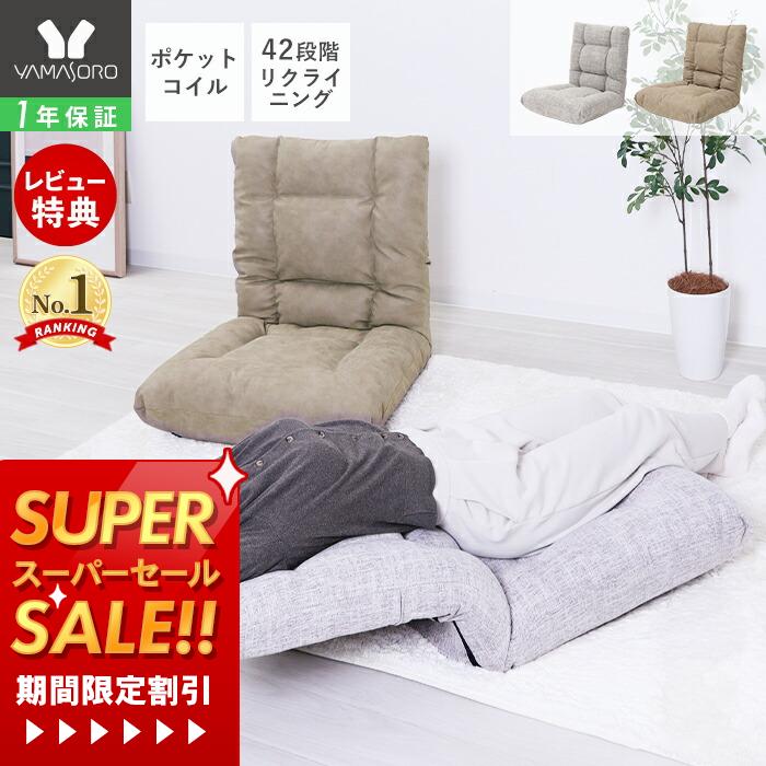 【1年保証&当店限定特典付】座椅子 