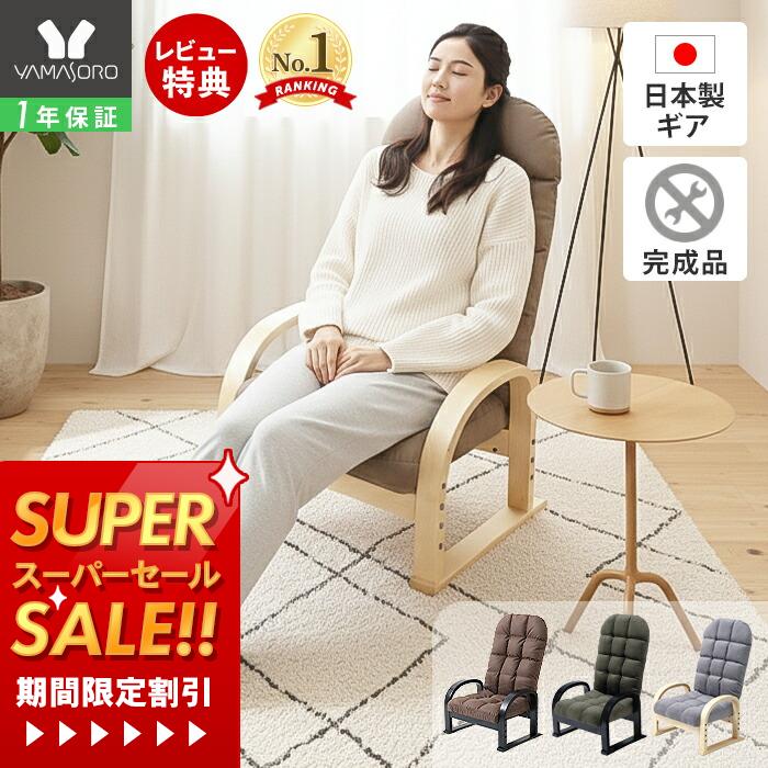 【当店限定特典付】高座椅子 リクライニング ハイバック 高齢者 膝 転倒防止 腰痛 肘掛け 肘付き  ...