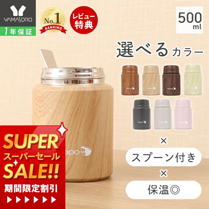 【1年保証&当店限定特典付】スープジャー 大容量 500ml おしゃれ 真空断熱 真空二重 保温 保冷 ランチジャー お弁当 18-8ステンレス製 スプーン付き ランチ 大人 BPAフリー 通勤 木目調 シンプル カバ hippo ヒッポ プレゼント