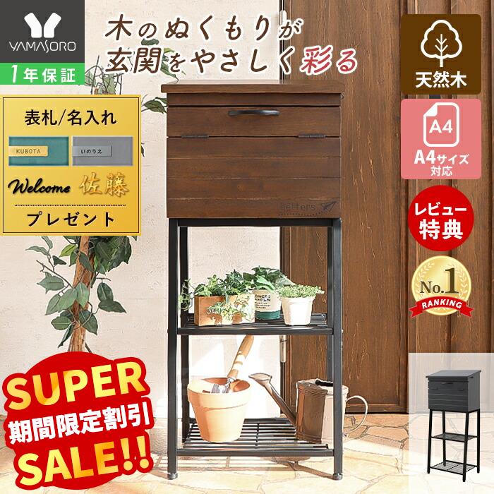 【LINE追加300円クーポン】ポスト 置き型 スタンドタイプ スタンドポスト 北欧 木製 ダイヤル式 郵便ポスト 置き型ポスト 郵便受け メールボックス ブラウン ナチュラル 大容量 ナチュラル Wilber ウィルバー