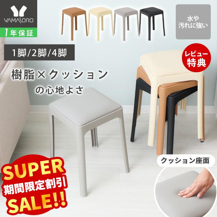 【LINE追加300円クーポン】 スタッキングスツール チェア 4脚 セット 2脚 1脚 単品 椅子 イス 玄関 スツール ダイニング リビング 寝室 単品 クッション おしゃれ モダン 水に強い 四角 合成皮革 省スペース アンピレ Empiler