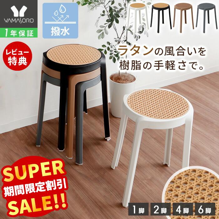 【LINE追加300円クーポン】スツール スタッキングスツール ラタン 樹脂製 円形 丸椅子 1脚 2脚 4脚 6脚 おしゃれ 北欧 スタッキングチェア 積み重ね 来客用 撥水 単品 セット トリコテ Tricoter