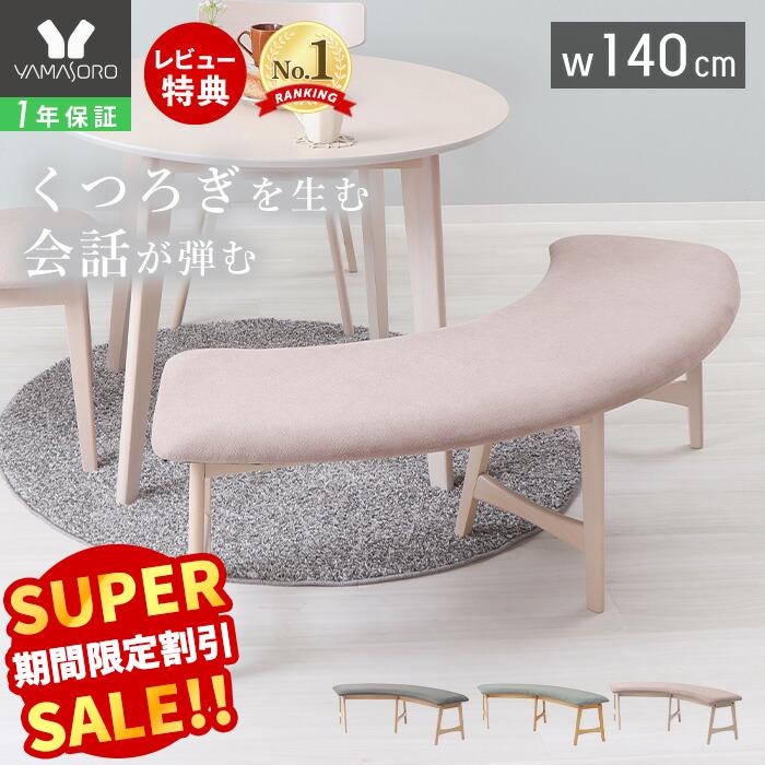 【LINE追加300円クーポン】ダイニングベンチ 幅140 2人掛け 円形 単品 クッション 長椅子 ラウンドベンチ ベンチ おしゃれ 北欧 木製 チェア ソファ ダイニングチェア スツール 食卓 リビング 玄関 シンプル Yummy ヤミー