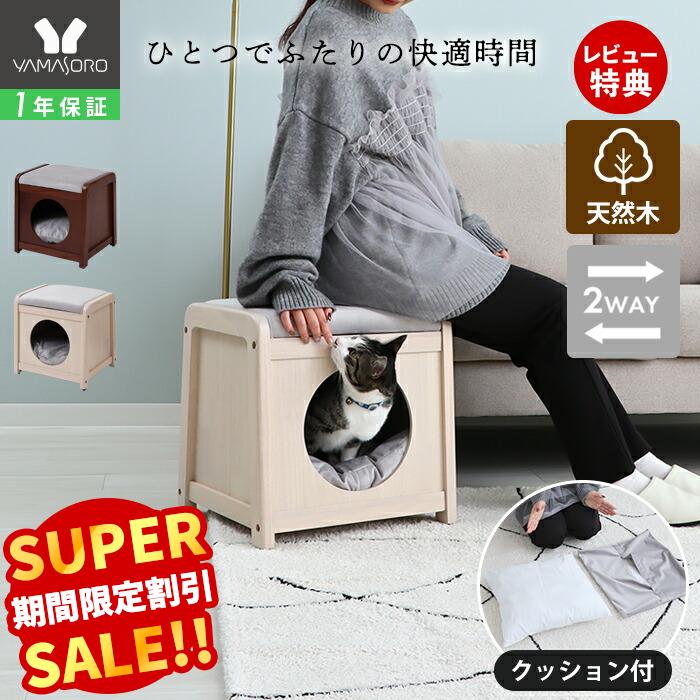 【LINE追加300円クーポン】ペットハウススツール ベッド 椅子 猫家具 小型犬 木製 天然木 ネコ用 イヌ クッション付き ふかふか 洗えるカバー ブラウン ホワイト ねこ 2way 高級感 インテリア 収納 落ち着く Noelia ノエリア