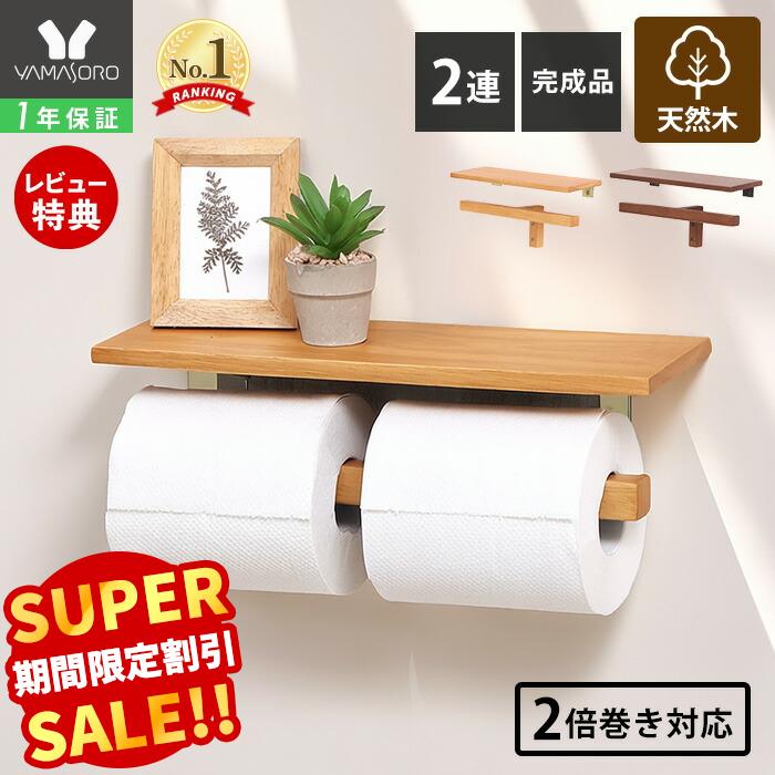 【LINE追加300円クーポン】トイレットペーパーホルダー 2連 シングル 木 木目 天然木 アンティーク 収納 棚 天板 シンプル DIY ウッド 北欧 シェルフ ブラウン ナチュラル トイレットペーパー 棚付き 紙巻器 カルム Carm