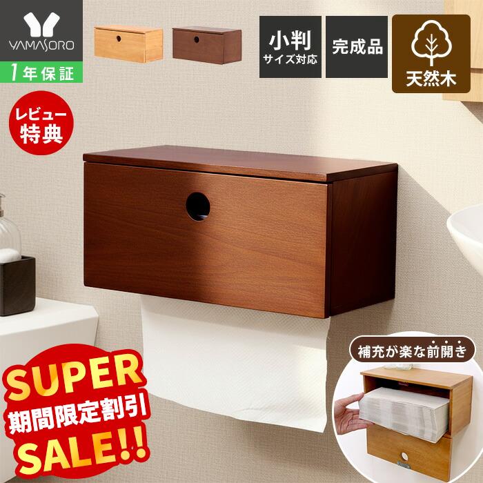 【LINE追加300円クーポン】ペーパータオルホルダー ボックスタイプ ペーパータオルケース 壁掛け 木 木目 天然木 アンティーク 収納 棚 シンプル DIY ウッド 北欧 ブラウン ナチュラル トイレ お手洗い 洗面所 カルム Carm