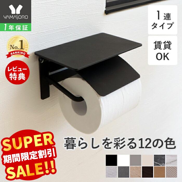 【LINE追加300円クーポン】トイレットペーパーホルダー シングル アイアン アンティーク 収納 カバー モダン シンプル DIY ブラック ホワイト 黒 トイレットペーパー 棚付き 1連タイプ 紙巻器 Blan ブラン