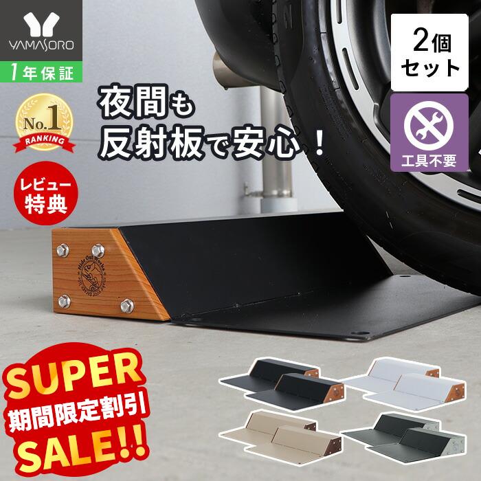 【LINE追加300円クーポン】車止め タイヤ止め 置くだけ 2個セット おしゃれ パーキングブロッ ...