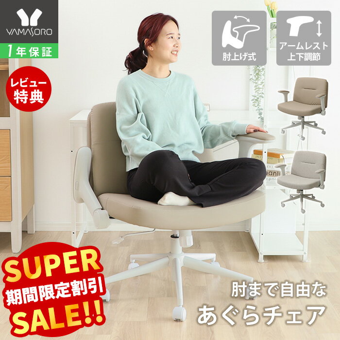 [P10倍3/31まで]【LINE追加300円クーポン】デスクチェア オフィスチェア おしゃれ かわいい 北欧 あぐら 肘付き パソコンチェア 椅子 チェア P...