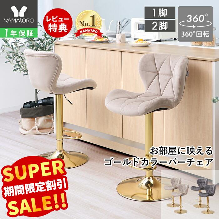 【LINE追加300円クーポン】バーチェア 1脚 2脚セット 昇降 カウンターチェア ダイニングチェア 回転 背もたれ おしゃれ 疲れにくい フットレスト 足置き カフェ ゴールド グレージュ ベージュ パンナサルーテプレミアム