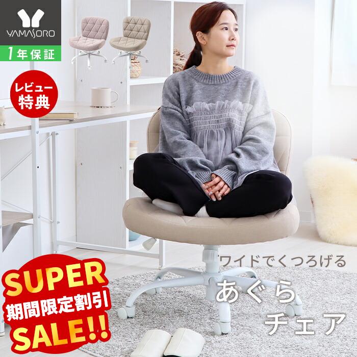 【LINE追加300円クーポン】デスクチェア おしゃれ あぐら あぐらチェア 疲れない ワイド パソコンチェア 子供 デスク 用 イス ファブリック オフィスチ...