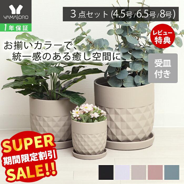 【LINE追加300円クーポン】植木鉢 フラワーポット 観葉植物 グリーン 4号 5号 6号 7号 8号 インテリア おしゃれ プランター 皿付 受皿 セラミック 水受け 屋外 屋内 鉢カバー 3個セット 25cm 20cm 14cm クレッシェル crescere