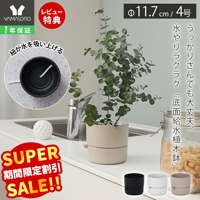 【LINE追加300円クーポン】上部給水植木鉢 グリーン 観葉植物 フラワーポット 鉢 プランター 卓上 小さい コンパクト インテリア 多肉植物 サボテン 可愛い おしゃれ ピンク ホワイト ブラック 水やり 幅13cm べーレ bere