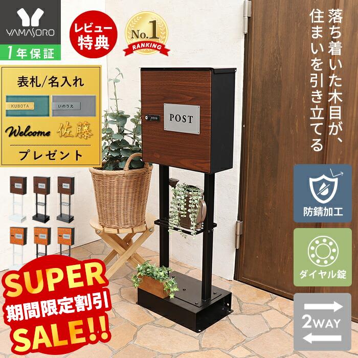 【LINE追加300円クーポン】ポスト スタンドポスト 置き型 壁掛け レターパック対応 おしゃれ 郵便 表札 北欧 郵便受け メール便 メールボックス 戸建 鍵付 ダイヤル錠 木目調 投函口 2本脚 棚付 arble アーブル TIERRA ティエラ