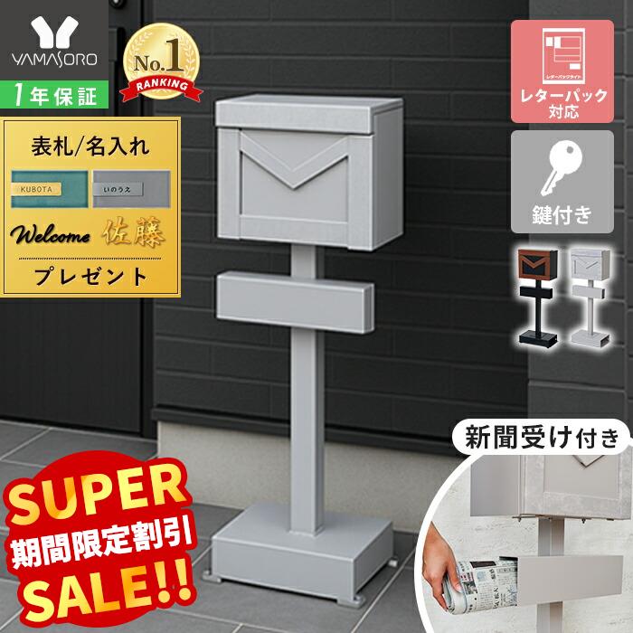 【LINE追加300円クーポン】ポスト 置き型 スタンドポスト おしゃれ 北欧 一戸建て用 郵便ポスト 郵便受け 置き型ポスト スリム 鍵付き 防犯 メールボックス 新聞受け 木目調 木 ブラック グレー 黒 ブラウン メルシー merci