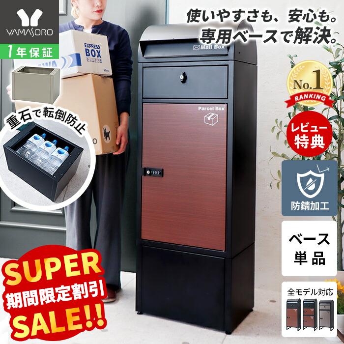 【LINE追加300円クーポン】宅配ボックス ベース 専用ベース ルグラン用 オプション 高さアップ 工事不要 重り収納 アンカー対応 台座 高さ調整 盗難防止 転倒防止 安定 スチール ブラック オプションベース ルグラン ヤマソロ