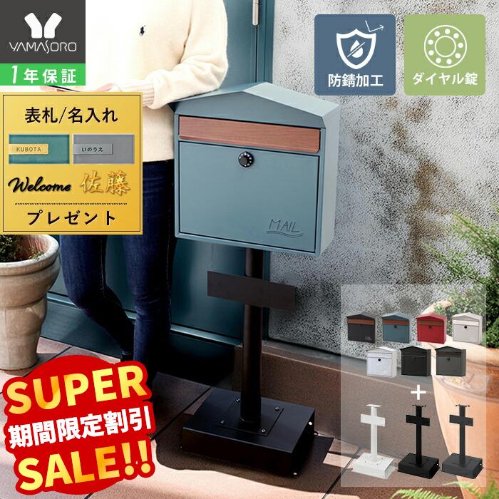 【LINE追加300円クーポン】ポスト 置き型 スタンドポスト おしゃれ 北欧 シンプル 一戸建て用 木目調 郵便ポスト 置き型ポスト 鍵付き ダイヤル錠 メールボックス ブラック レッド ブルー グリーン グレー ティエラ Moil モイル