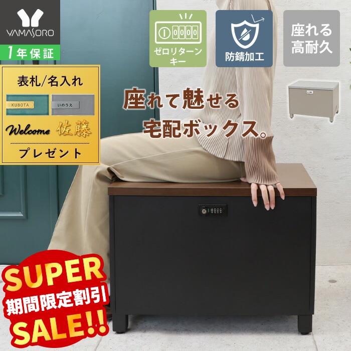 【LINE追加300円クーポン】ベンチ 宅配ボックス 腰掛 座れる 椅子 ダイヤルキー 盗難防止 収 ...