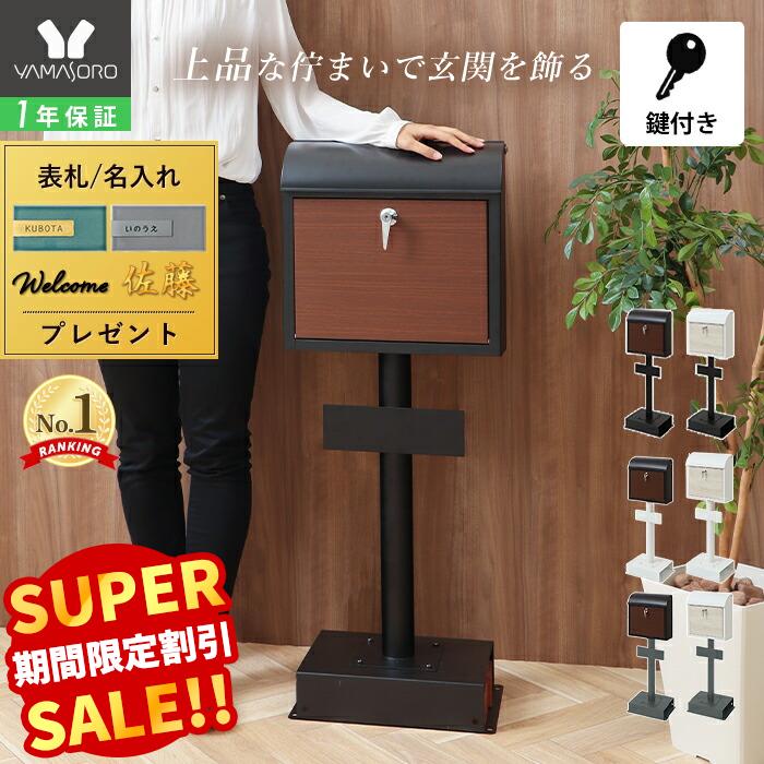 【LINE追加300円クーポン】ポスト スタンドポスト 置き型 おしゃれ 郵便ポスト 表札 北欧 郵便受け 壁掛け メール便 メールボックス 戸建て 鍵付き 木目調 防犯 玄関 投函口 大きめ Arbo アルボ 1本脚 TIERRA ティエラ