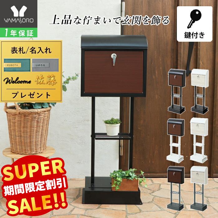 【LINE追加300円クーポン】ポスト スタンドポスト 置き型 おしゃれ 郵便ポスト 表札 北欧 郵便受け 壁掛け メール便 メールボックス 戸建て 鍵付き 木目調 防犯 玄関 投函口 大きめ Arbo アルボ 2本脚 TIERRA ティエラ