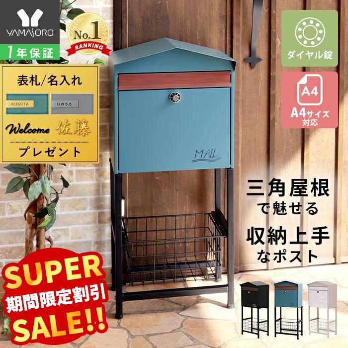 【LINE追加300円クーポン】ポスト 置き型 スタンド 北欧 一戸建て用 モダン 郵便ポスト ダイヤル鍵付き スリム かご付き スタンドポスト メールボックス A4対応 新聞受け ブラック レッド ブルー グレージュ モイル Moil
