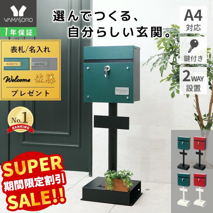 【LINE追加300円クーポン】ポスト 置き型 スタンドポスト 鍵付き スリム 北欧 一戸建て用 郵便ポスト ..