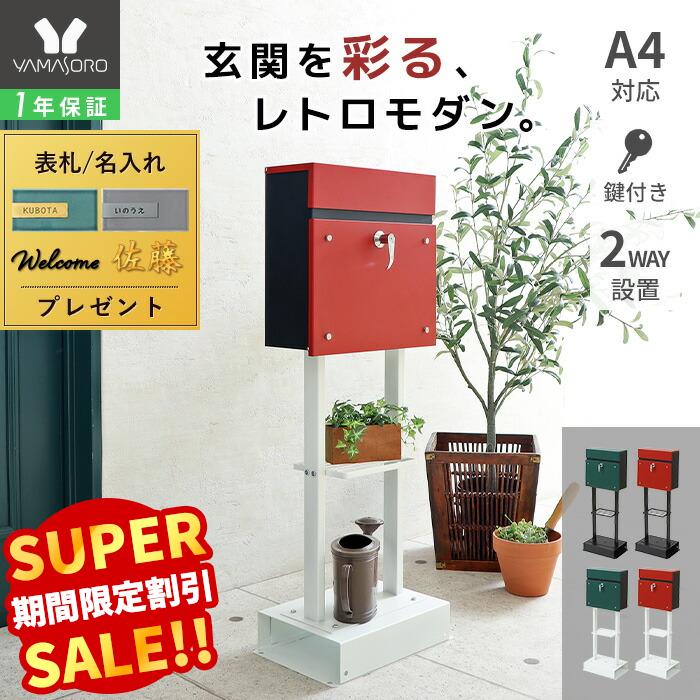 【LINE追加300円クーポン】ポスト 置き型 壁掛け スタンド スタンドポスト おしゃれ アンカー 郵便ポスト 置き型ポスト 鍵付き 北欧 一戸建て レバー付き グリーン ブラック レッド 白 ティエラ 2本脚 ランド Land