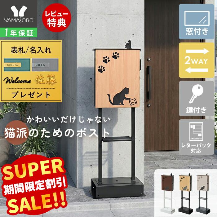 【LINE追加300円クーポン】ポスト 壁掛け レターパック対応 スタンド 置き型 A4 猫 ねこ ネコ cat おしゃれ 郵便ポスト 北欧 鍵付き かわいい miauler ミオレ 防犯 郵便受け メールボックス 棚 セット 木目 TIERRA ティエラ