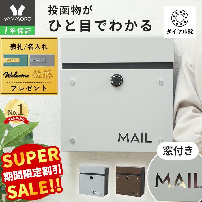 【LINE追加300円クーポン】ポスト 壁掛け スタンド シンプル 窓付き おしゃれ A4 メール便 北欧 上品 郵便ポスト 鍵 ダイヤル錠 玄関 防犯 郵便受...
