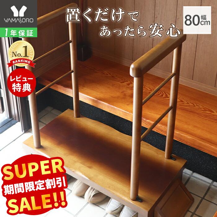 【LINE追加300円クーポン】玄関台 玄関 踏み台 両側手すり付き 80cm幅 高齢者 ステップ 80幅 手すり 木製 収納 昇降補助 介護 転倒防止 補助具