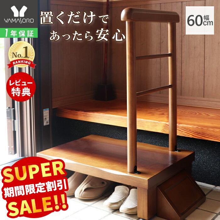【LINE追加300円クーポン】玄関台 玄関 踏み台 片側手すり付き 60cm幅 高齢者 ステップ 60幅 手すり 木製 収納 昇降補助 介護 転倒防止 補助具